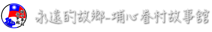 埔心眷村故事館